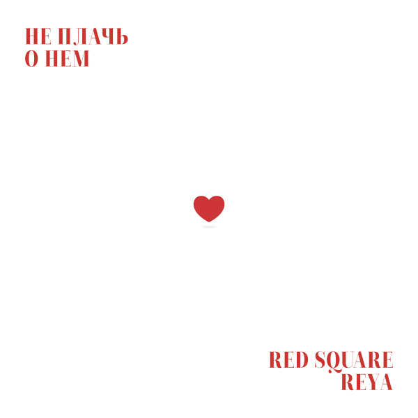 Red Square, REYA - Не плачь о нем