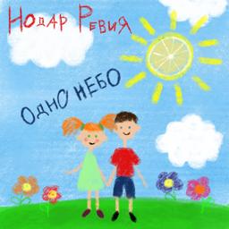 Нодар Ревия - Одно небо