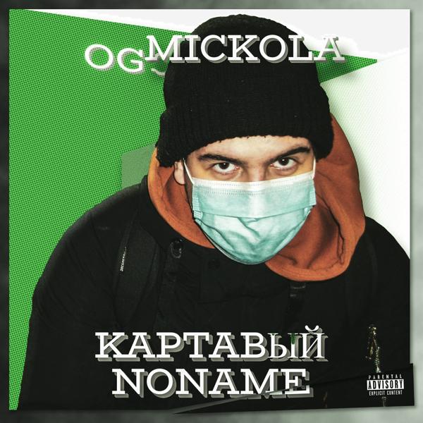 Альбом Картавый Noname исполнителя OG MICKOLA