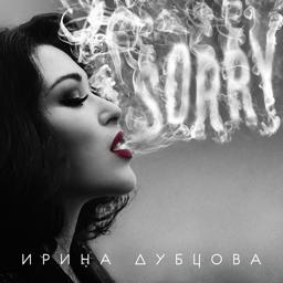 Ирина Дубцова - Девочки