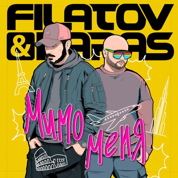 Альбом Мимо меня исполнителя Filatov & Karas