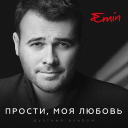 EMIN - Прости, моя любовь (feat. Максим Фадеев)
