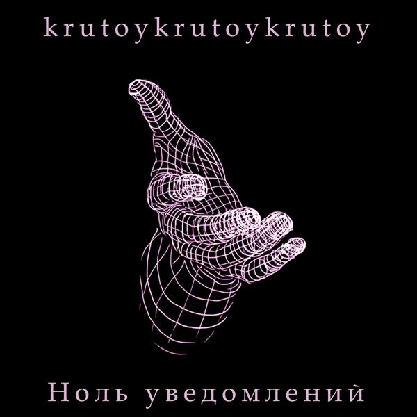 krutoykrutoy - Ноль уведомлений