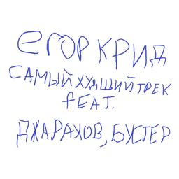 ЕГОР КРИД - САМЫЙ ХУДШИЙ ТРЕК (feat. Джарахов, BUSTER)